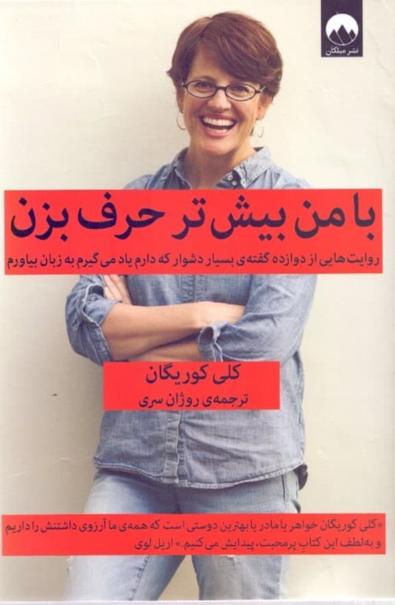 با من بیشتر حرف بزن (روایت‌هایی از 12 گفته بسیار دشوار که دارم یاد می‌گیرم به زبان بیاورم)