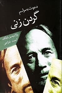 دعوت به مراسم گردن‌زنی