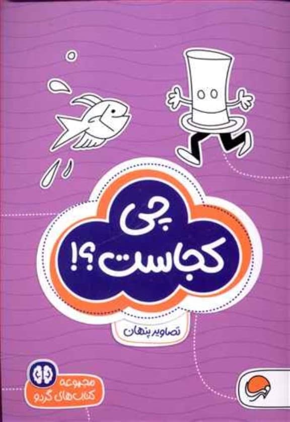 چی کجاست (سطح دشواری 1)