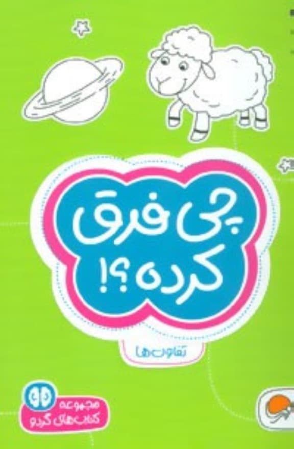چی فرق کرده (سطح دشواری 1)