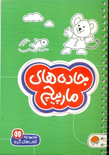 جاده‌های مارپیچ (سطح دشواری 2)