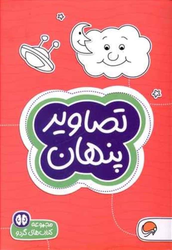 تصاویر پنهان (سطح دشواری 2)