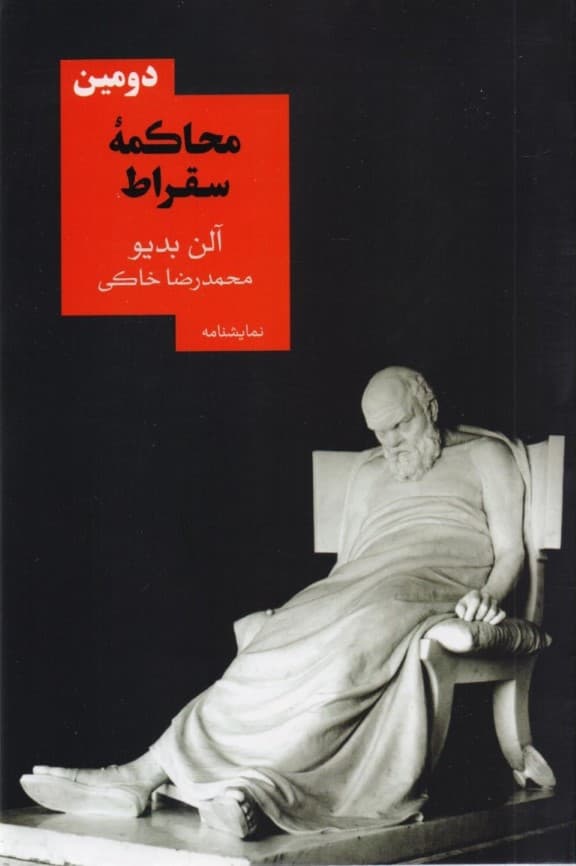 دومین محاکمه سقراط (نمایشنامه)