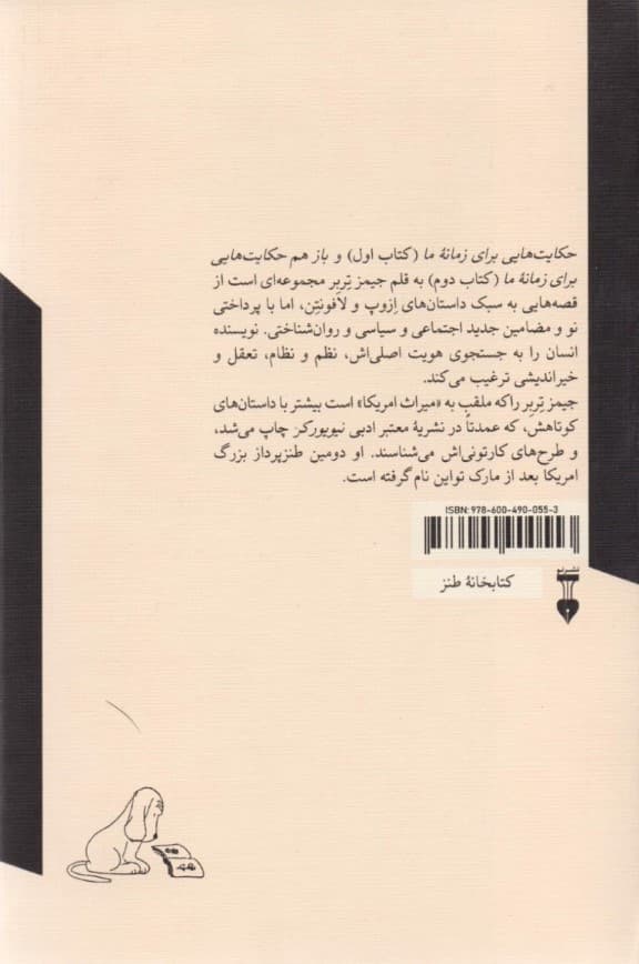 حکایت‌هایی برای زمانه ما (باز هم حکایت‌هایی برای زمانه ما) مجموعه داستان