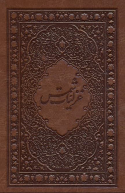غزلیات شمس جیبی (با قاب) چرمی