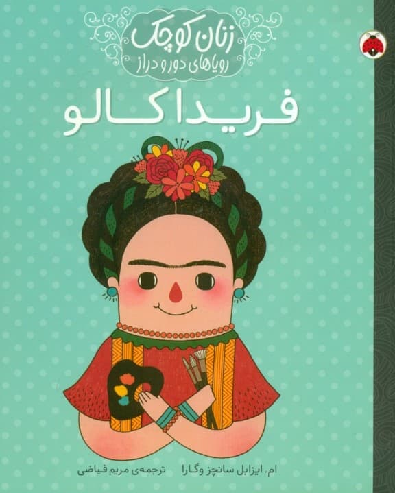 فریدا کالو (زنان کوچک رویاهای دور و دراز)