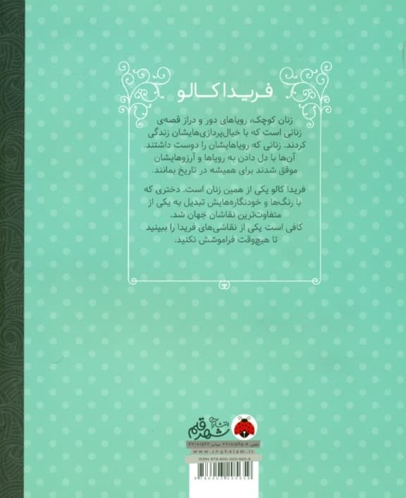 فریدا کالو (زنان کوچک رویاهای دور و دراز)