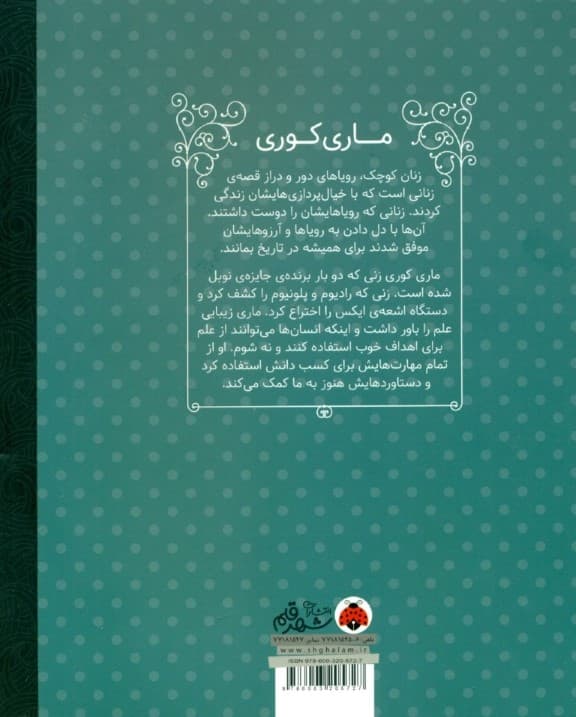 ماری کوری (زنان کوچک رویاهای دور و دراز)