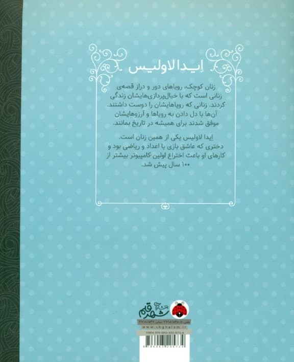 ایدا لاولیس (زنان کوچک رویاهای دور و  دراز)