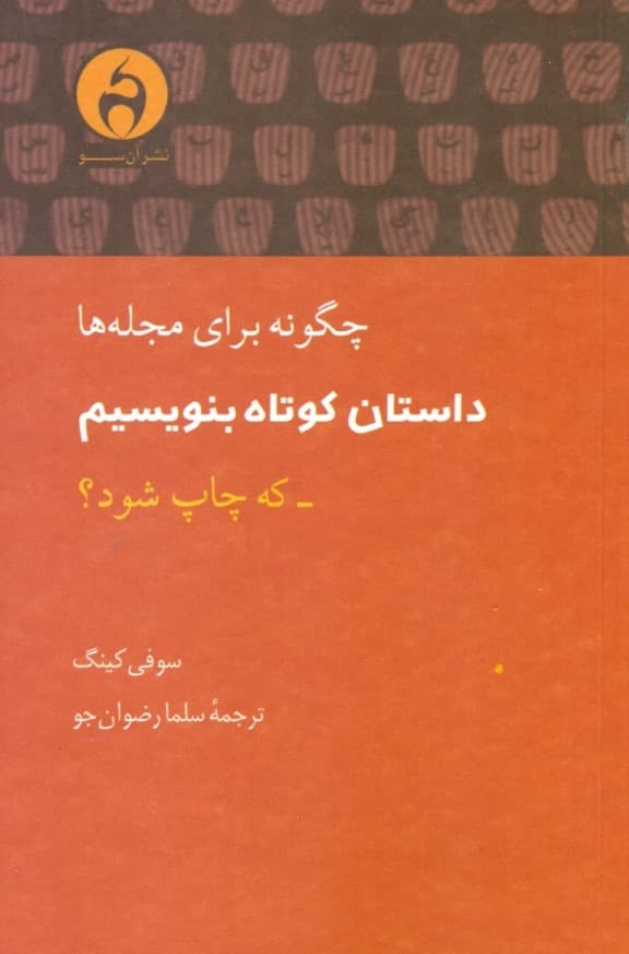 چگونه برای مجله‌ها داستان کوتاه بنویسیم که چاپ شود
