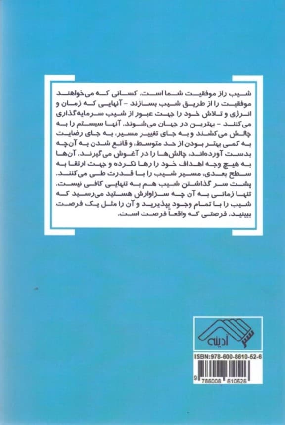 شیب (کتاب کوچکی که به ما یاد میدهد چه زمانی از کار انصراف دهید و چهموقع به آن بچسبید)
