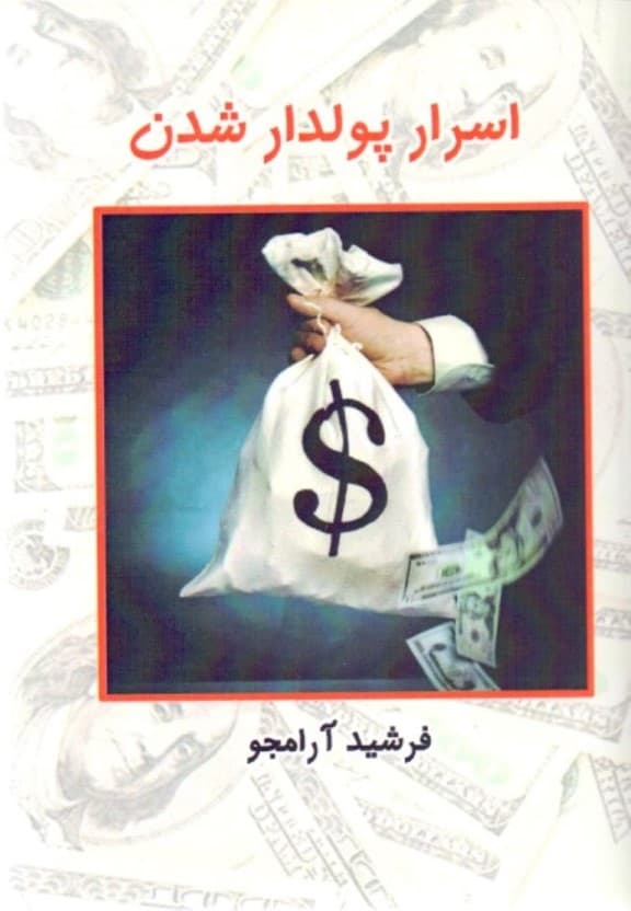 اسرار پولدار شدن