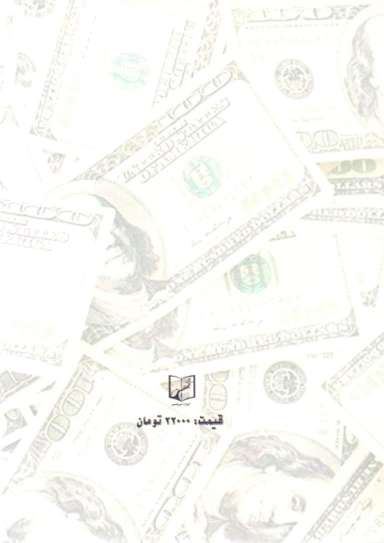 اسرار پولدار شدن