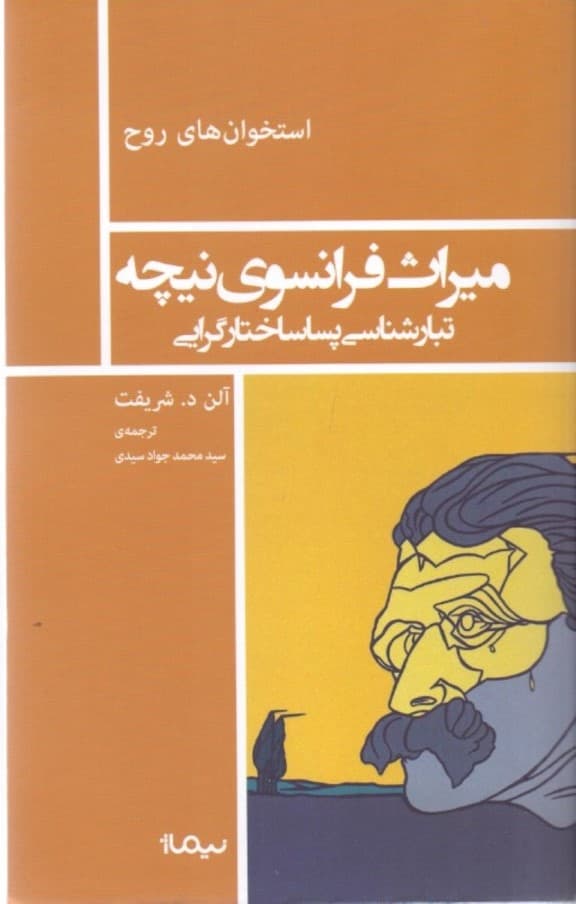 میراث فرانسوی نیچه (تبارشناسی پساساختارگرایی)