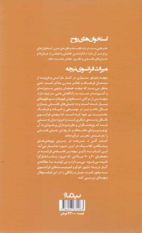 میراث فرانسوی نیچه (تبارشناسی پساساختارگرایی)