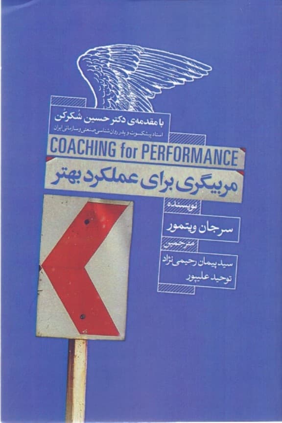 مربی‌گری برای عملکرد بهتر