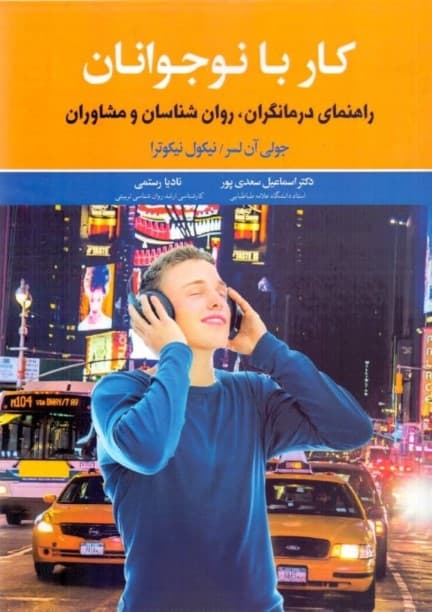 کار با نوجوانان (راهنمای درمانگران روانشناسان و مشاوران)