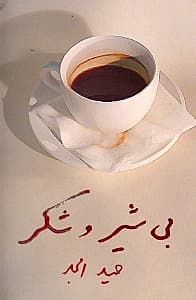 بی شیر و شکر (نمایش‌‌‌نامه)