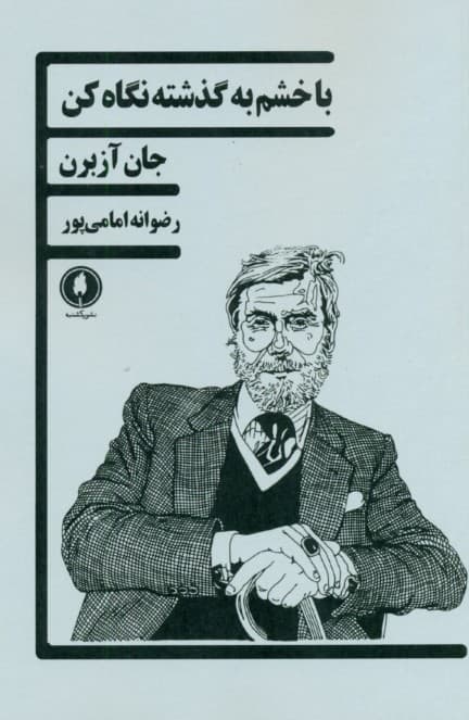 با خشم به گذشته نگاه کن (نمایش‌نامه)