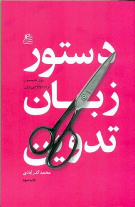 دستور زبان تدوین