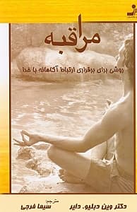 مراقبه (روشی برای برقراری ارتباط آگاهانه با خداوند)