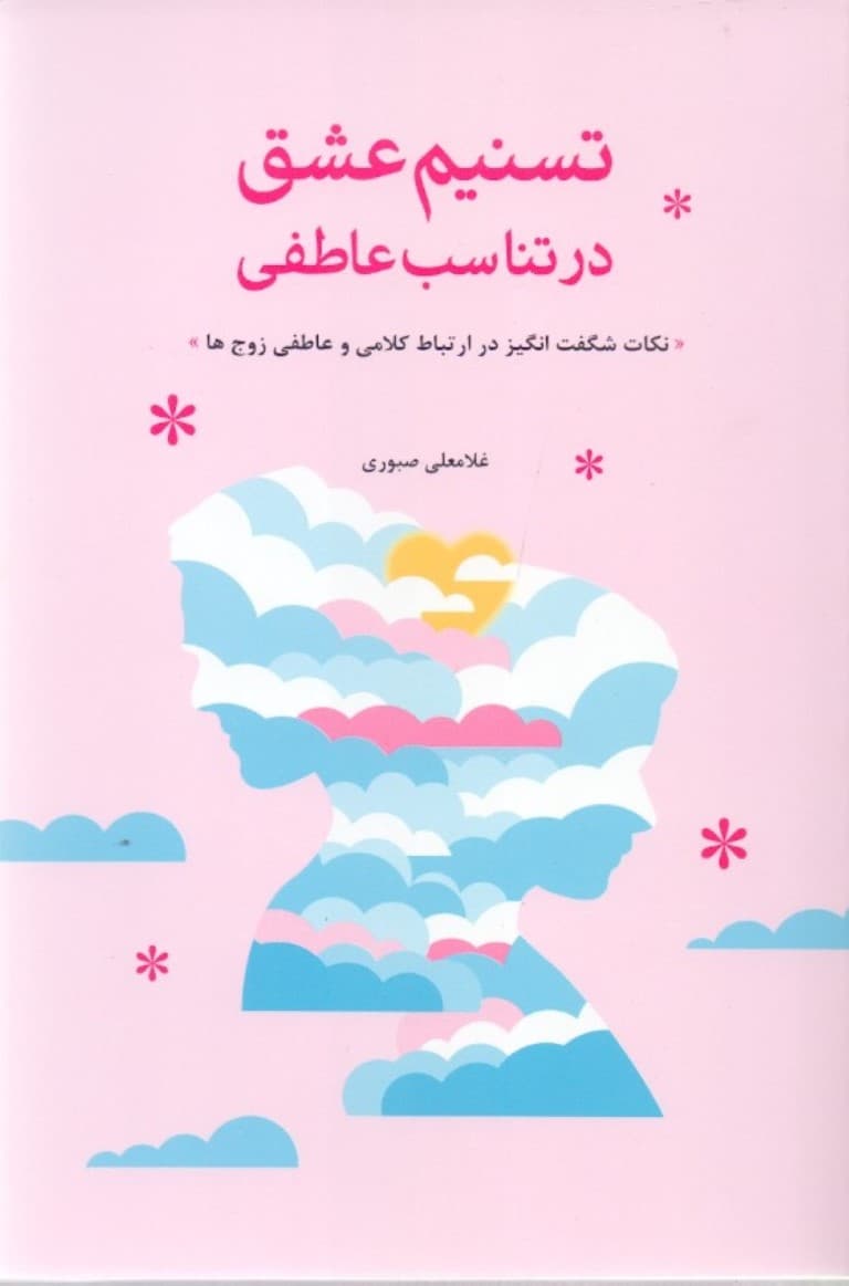 تسنیم عشق در تناسب عاطفی (برگرفته از توصیه‌های ارزنده دکتر بارتن گلداسمیت)