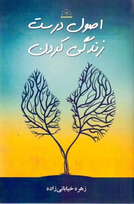 اصول درست زندگی کردن