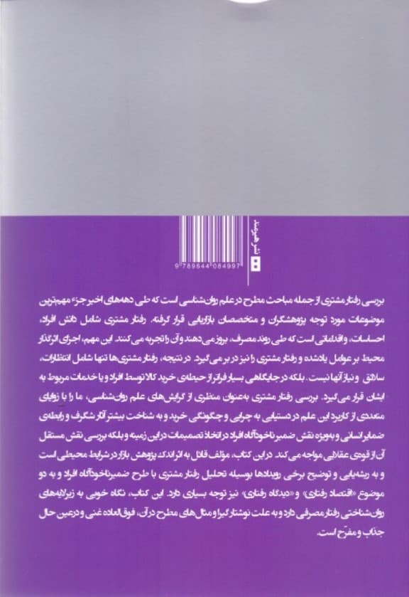 مشتری‌شناسی یا مطالعه رفتار مصرف‌کننده (حقایقی درباره مصرف‌کنندگان و روانشناسی خرید)