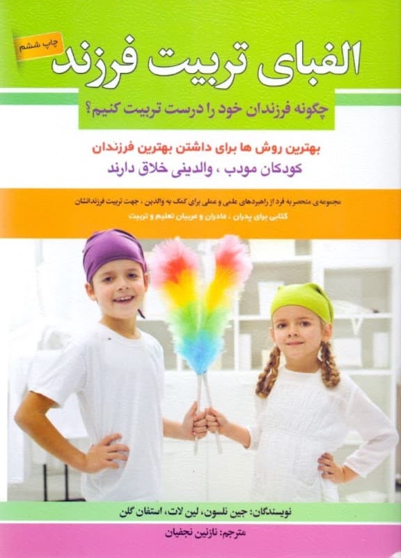 الفبای تربیت فرزند (1001 راه‌حل مؤثر برای مسائل تربیتی چگونه فرزندان خود را درست تربیت کنیم)