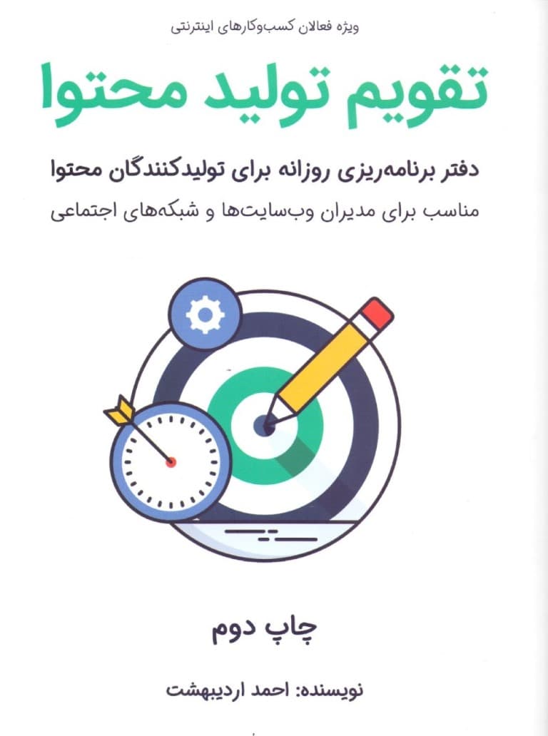 تقویم تولید محتوا (جدول برنامه‌ریزی روزانه برای تولیدکنندگان محتوا)