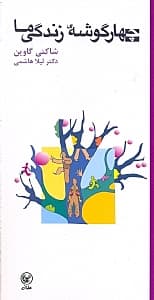 4 گوشه زندگی ما