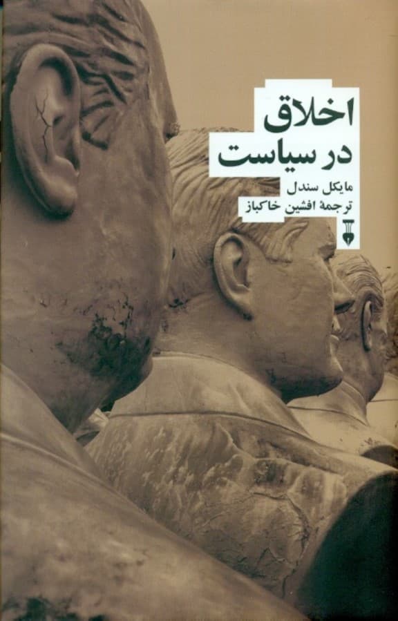 اخلاق در سیاست