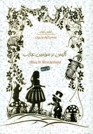 آلیس در سرزمین عجایب