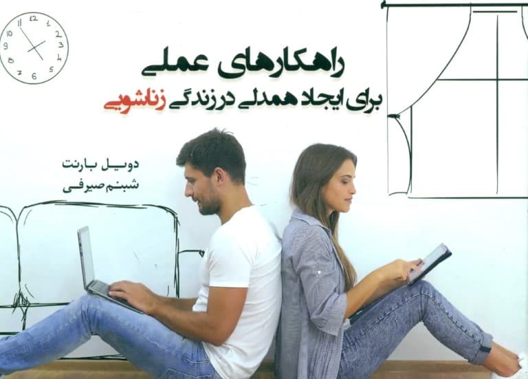 راهکارهای عملی برای ایجاد همدلی در زندگی زناشویی