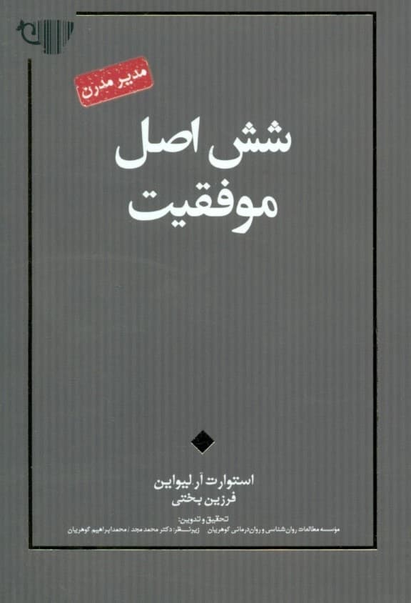 6 اصل موفقیت (مجموعه مدیر مدرن)