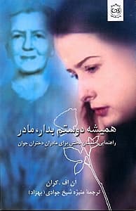 همیشه دوستم بدار مادر