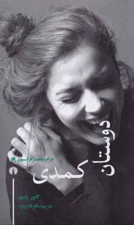 دوستان کمدی