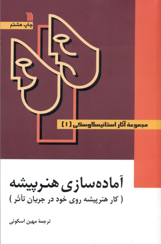 آماده‌سازی هنرپیشه 1 (کار هنرپیشه روی خود در تئاتر) 3 جلدی