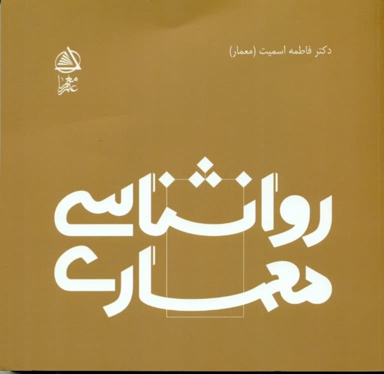 روانشناسی معماری
