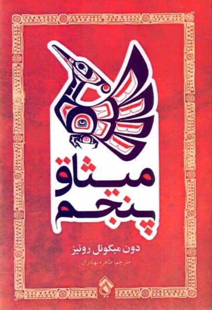 میثاق پنجم (راهنمایی کاربردی برای خودآگاهی)