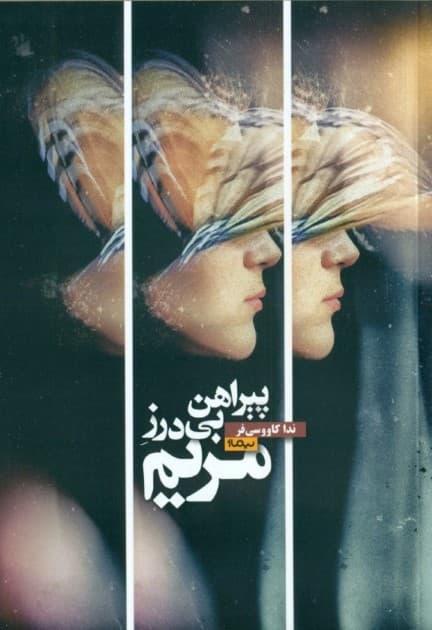 پیراهن بی‌درز مریم