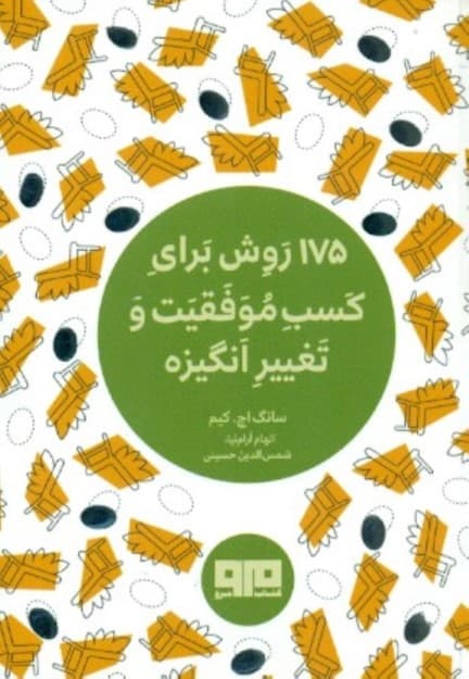 175 روش برای کسب موفقیت و تغییر انگیزه