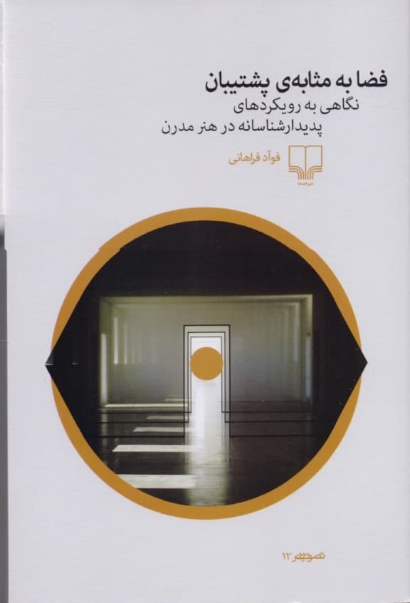 فضا به مثابه پشتیبان (نگاهی به رویکردهای پدیدارشناسانه در هنر مدرن)