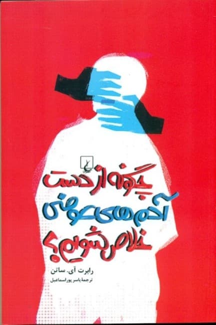 چگونه از دست آدم‌های عوضی خلاص شویم