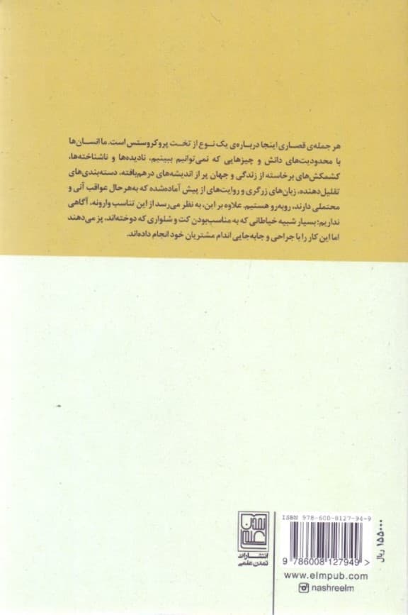 تخت پروکروستس (جملات قصار فلسفی و کاربردی)