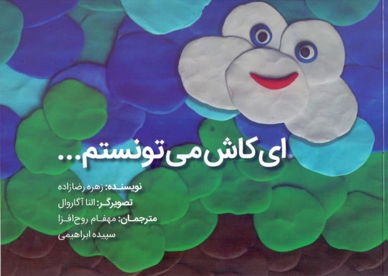 ای کاش می‌تونستم
