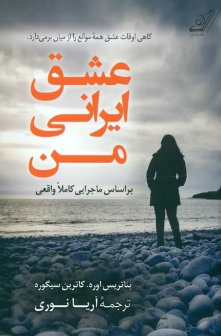 عشق ایرانی من