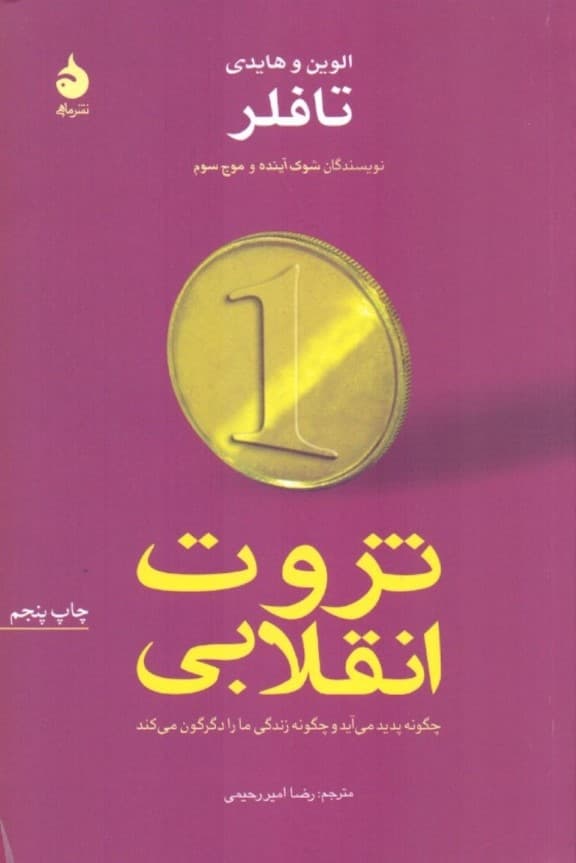 ثروت انقلابی (شومیز)