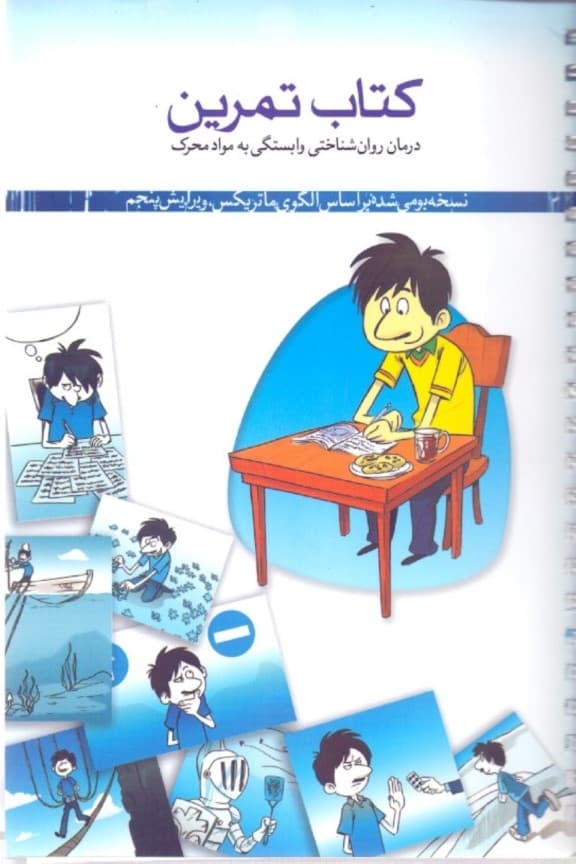 کتاب تمرین درمان روان‌شناختی مواد محرک