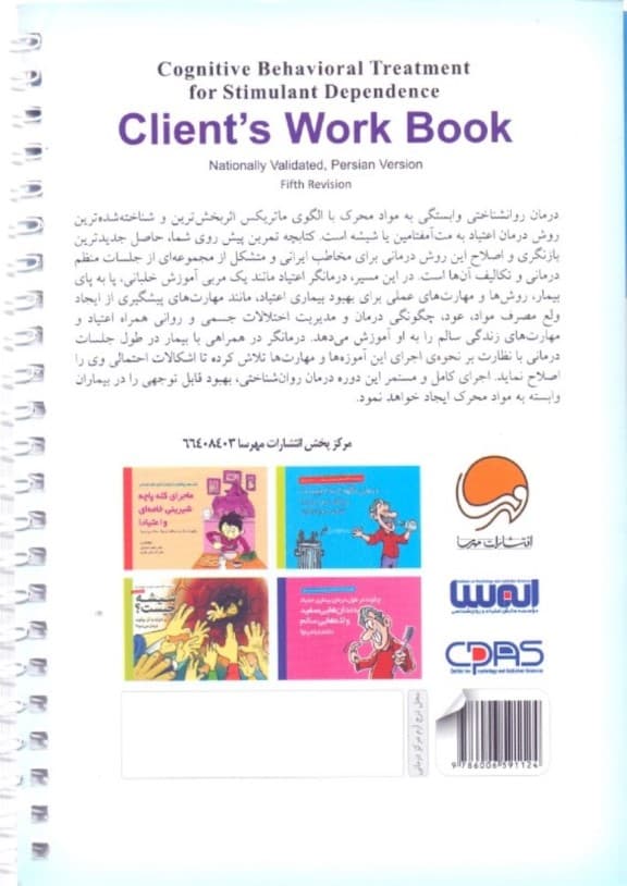 کتاب تمرین درمان روان‌شناختی مواد محرک